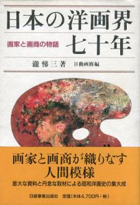 日本の洋画界70年　画家と画商の物語/瀧悌三/日動画廊編