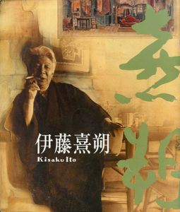 舞台美術家・伊藤熹朔の舞台装置原画による回顧展/いとうきさく