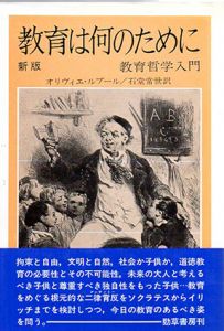 教育は何のために　教育哲学入門/オリヴィエ・ルブール　石堂常世訳