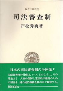 司法審査制/戸松秀典