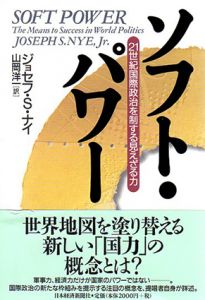 ソフト・パワー　21世紀国際政治を制する見えざる力/ジョセフ・S・ナイ　山岡洋一訳