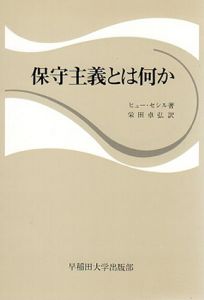 保守主義とは何か/ヒュー・セシル　栄田卓弘訳