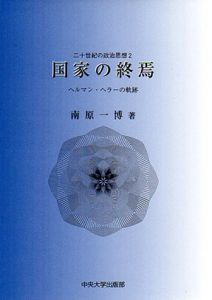 国家の終焉　ヘルマン・ヘラーの軌跡　二十世紀の政治思想/南原一博