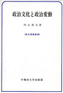 政治文化と政治変動　政治理論叢書/丸山秀夫