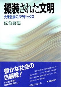 擬装された文明　大衆社会のパラドックス/佐伯啓思