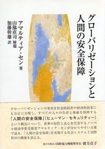 グローバリゼーションと人間の安全保障/アマルティア・セン　山脇直司解題　加藤幹雄訳