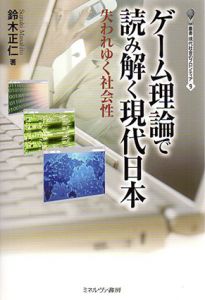 ゲーム理論で読み解く現代日本　失われゆく社会性　叢書・現代社会のフロンティア9/鈴木正仁