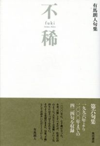 不稀　有馬朗人句集/有馬朗人