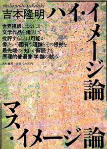 イメージ論　吉本隆明全集撰7/吉本隆明