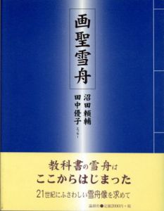 画聖雪舟　論創叢書/沼田頼輔/田中優子