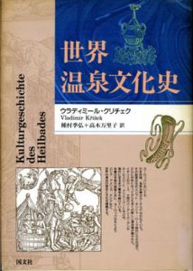 世界温泉文化史/ウラディミール・クリチェク　種村季広/高木万里子訳