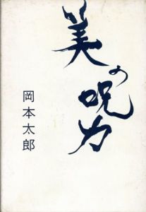 美の呪力/岡本太郎のサムネール