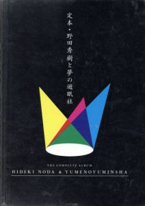 定本・野田秀樹と夢の遊眠社/野田秀樹