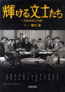 輝ける文士たち　文藝春秋写真館/樋口進