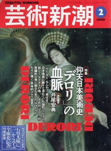 芸術新潮　2000.2　仰天日本美術史「デロリ」の血脈/