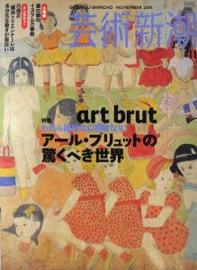 芸術新潮　2005.11　われら孤独な幻視者なり！　アール・ブリュットの驚くべき世界/