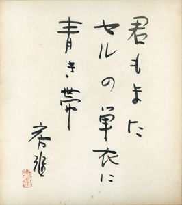 林房雄色紙/Fusao Hayashiのサムネール