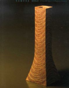 現代陶芸の美　加守田章二展/加守田章二