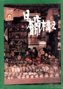 日本の店構え/高橋南勝