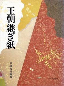王朝継ぎ紙/近藤富枝編