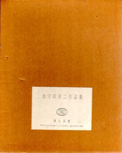 加守田章二作品集/