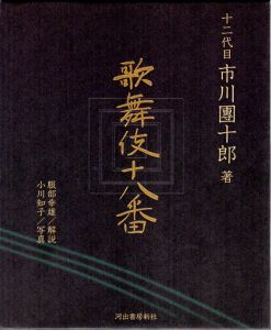 歌舞伎十八番/12代目　市川団十郎