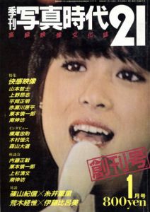 季刊写真時代21　創刊号　特集: 快感映像/末井昭編