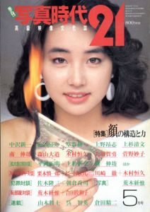 季刊写真時代21　創刊2号　特集: 顔の構造と力/末井昭編