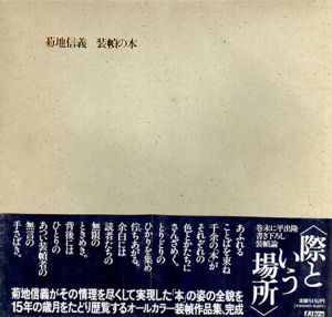 菊地信義　装幀の本/菊地信義