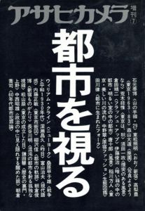 アサヒカメラ　7月増刊　都市を視る/森山大道/石元泰博/東松照明/高梨豊/荒木経惟/須田一政/倉田精二/ウィリアム・クライン他のサムネール