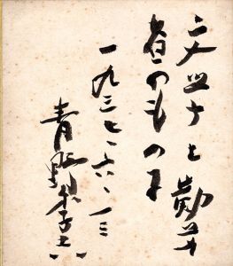 青野季吉色紙/Suekichi Aonoのサムネール
