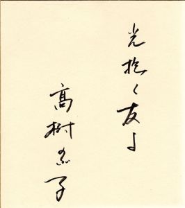 高樹のぶ子色紙/Nobuko Takagiのサムネール