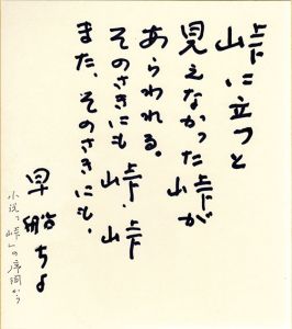 早船ちよ色紙/Chiyo Hayafuneのサムネール