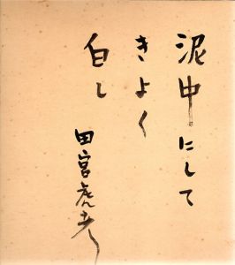 田宮虎彦色紙/Torahiko Tamiyaのサムネール