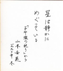 山本安英色紙/Yasue Yamamotoのサムネール