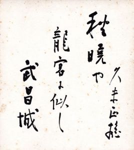 久米正雄色紙/Masao Kumeのサムネール