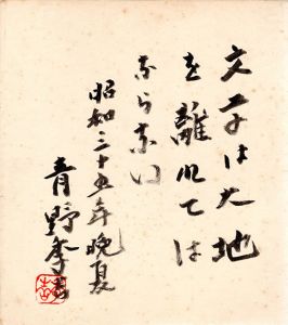 青野季吉色紙/Suekichi Aonoのサムネール