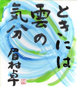 眉村卓色紙/Taku Mayumuraのサムネール
