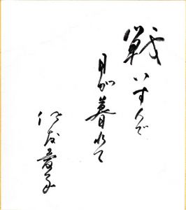 佐藤愛子色紙1/Aiko Satoのサムネール
