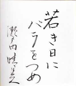 瀬戸内晴美色紙/Harumi Setouchiのサムネール