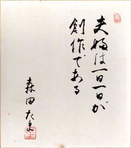 森田たま色紙/Tama Moritaのサムネール