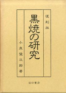 黒焼の研究　復刻版/小泉榮次郎/著　難波恒雄/解題