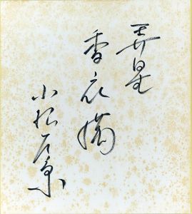 小松左京色紙/Sakyo Komatsuのサムネール