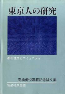 東京人の研究　都市住民とコミュニティ/高橋勇悦