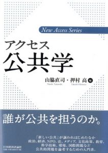 アクセス公共学/山脇直司/押村高編