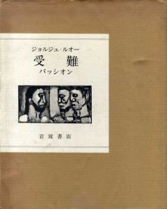 ジョルジュ・ルオー　受難　パッシオン/ジョルジュ・ルオーのサムネール