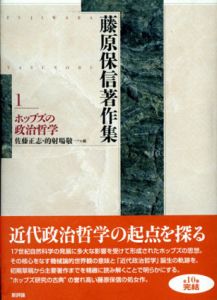 藤原保信著作集　全10冊揃/藤原保信　佐藤正志/的射場敬一編