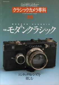 カメラレビュー　クラシックカメラ専科29 特集: モダンクラシック/