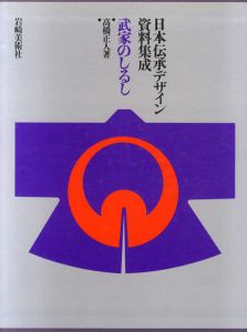 日本伝承デザイン資料集成　武家のしるし/高橋正人