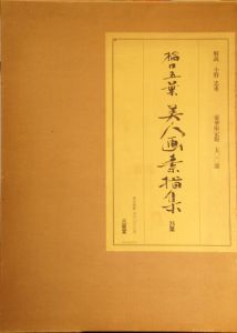 橋口五葉美人画素描集　25葉/橋口五葉　小野忠重解説のサムネール